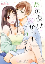 あの夜はなかったコトに 24 パッケージ画像表