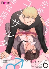 敏腕恋愛コンサルタント 雄会掘男♂ 6 パッケージ画像表