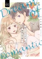 ロマンティックを夢見て何が悪い 1 パッケージ画像表