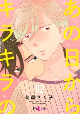 あの日からキラキラの 2 パッケージ画像表