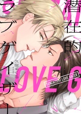 【コミックス版】潜在的ラブゲイザー【電子限定特典付き】 パッケージ画像表