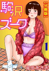 駒沢ズーク【分冊版】1 パッケージ画像