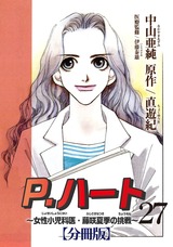 P.ハート～女性小児科医・藤咲夏季の挑戦～【分冊版】27 パッケージ画像