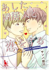 あした、同居人と恋をする【単行本版】 パッケージ画像表