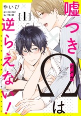 嘘つきΩは逆らえない！1【単話売】 パッケージ画像