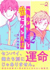 つれないΩと番になる方法２ パッケージ画像