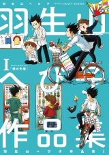 羽生山へび子作品集I パッケージ画像表
