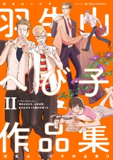 羽生山へび子作品集II パッケージ画像表