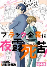 【分冊版】ブラック企業に夜露死苦！ 【第4話】 パッケージ画像