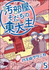 【分冊版】汚部屋そだちの東大生 【第5話】 パッケージ画像