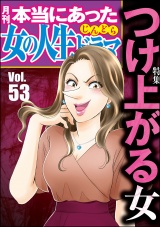 本当にあった女の人生ドラマ Vol.53 つけ上がる女 パッケージ画像