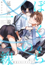 ぼくらの一線 -延長線- 第3話/再会とセンチメンタル パッケージ画像表