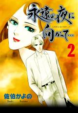 永遠の夜に向かって…【分冊版】 2 パッケージ画像表