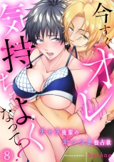 今すぐオレで気持ちよくなって? チャラ後輩のがっつき独占欲(8) パッケージ画像表