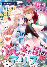 えろ◆めるへん ふしぎの国のアリス(10) パッケージ画像表