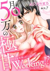 月50万の極甘Working!?〜こじらせ社長とビンボーOL〜(7) パッケージ画像表