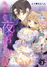 えろ◆めるへん うずく夜のおとぎ話(3)白薔薇と紅薔薇2 紅薔薇の淫らなご主人様 パッケージ画像表