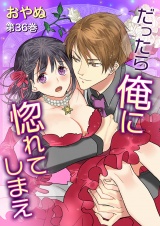だったら俺に惚れてしまえ(36) パッケージ画像表
