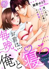 お前は毎晩、俺と寝ろ～雇い主は寝つきの悪いエロ悪魔！(8) パッケージ画像表
