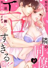 隣の同僚がエロすぎる!!~逞しい腕に抱かれて…イクッ~(4) パッケージ画像表