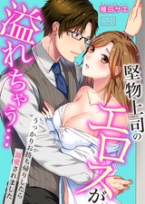 堅物上司のエロスが溢れちゃう…~うっかりお持ち帰りしたら溺愛されました(2) パッケージ画像表