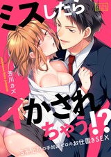 ミスしたらイかされちゃう!?S系上司の手加減ゼロのお仕置きSEX(1) パッケージ画像表