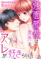 強面部長は意外とアレが好きらしい。~誰にも言えない秘めゴト(1) パッケージ画像表