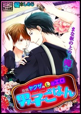 発情ヤクザの極エロ男子ごはん★まな板の上の…俺!?(18) パッケージ画像表