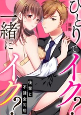 ひとりでイク?一緒にイク?~後輩と不健全同居(3) パッケージ画像表