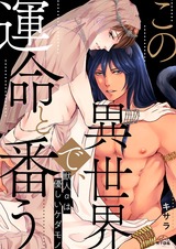 この異世界で、運命と番う~獣人αは優しいケダモノ~(3) パッケージ画像表