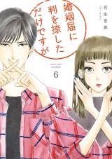 婚姻届に判を捺しただけですが（６）【電子限定特典付】 パッケージ画像