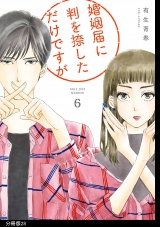 【分冊版】婚姻届に判を捺しただけですが（28） パッケージ画像