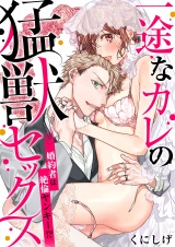 一途なカレの猛獣セックス〜婚約者は絶倫ヤンキー!?〜(5) パッケージ画像表