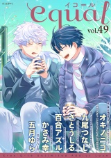 equal vol.49 パッケージ画像表