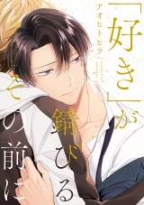 【コミックス版】「好き」が錆びるその前に【電子限定描き下ろし漫画付き】 パッケージ画像表