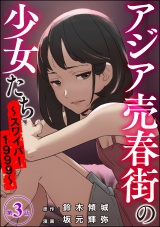 【分冊版】アジア売春街の少女たち 〜スワイパー1999〜 【第3話】 パッケージ画像