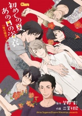 初めての夏、あの日の浴衣「毎日晴天!」番外編2【電子限定版】 パッケージ画像表