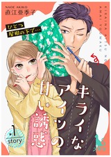 ひとつ屋根の下で…キライなアイツの甘い誘惑【単行本版】1 パッケージ画像