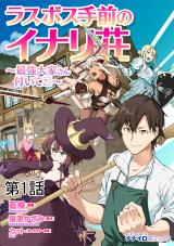 ラスボス手前のイナリ荘～最強大家さん付いてます～ 第１話 パッケージ画像