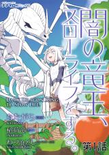 闇の竜王、スローライフをする。 第1話 パッケージ画像