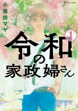 令和の家政婦さん（1巻） パッケージ画像