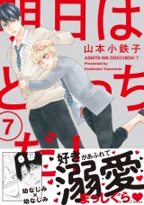 明日はどっちだ! 7 【電子限定仕様 描き下ろしマンガ10P付】 パッケージ画像表