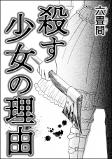 【単話版】殺す少女の理由 パッケージ画像表