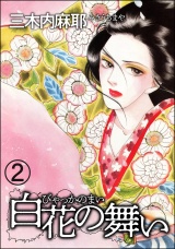 【分冊版】白花の舞い 【第2話】 パッケージ画像