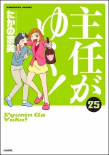 主任がゆく！ 25巻 パッケージ画像