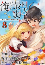 【分冊版】四天王最弱だった俺。転生したので平穏な生活を望む コミック版  【第8話】 パッケージ画像