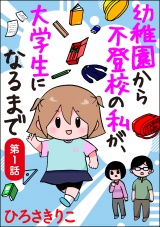 【分冊版】幼稚園から不登校の私が、大学生になるまで 【第1話】 パッケージ画像