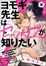 ヨモギ先生はセックスが知りたい! (2) 【かきおろし漫画付】 パッケージ画像表