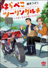 はらぺこツーリングルメ 〜うまいもんに会いに行く〜 パッケージ画像