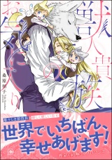 獣人貴族のお気に入り【電子限定かきおろし漫画付】 パッケージ画像表